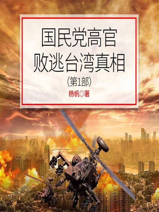 Title details for 国民党高官败逃台湾真相（第1部） by 杨帆 - Available